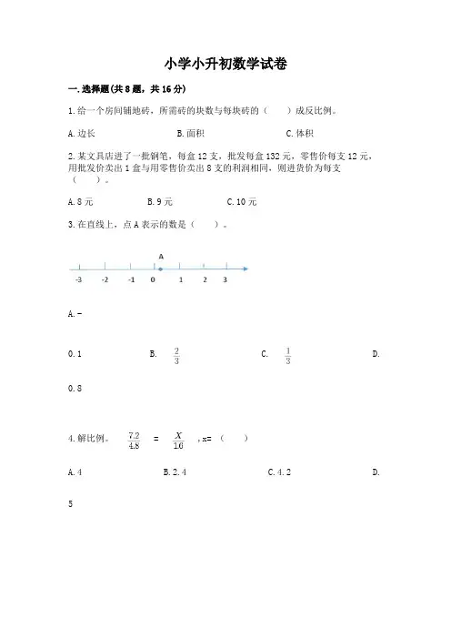 小学小升初数学试卷含答案(a卷)