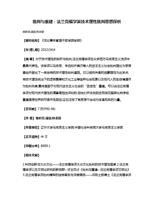 批判与重建:法兰克福学派技术理性批判思想探析