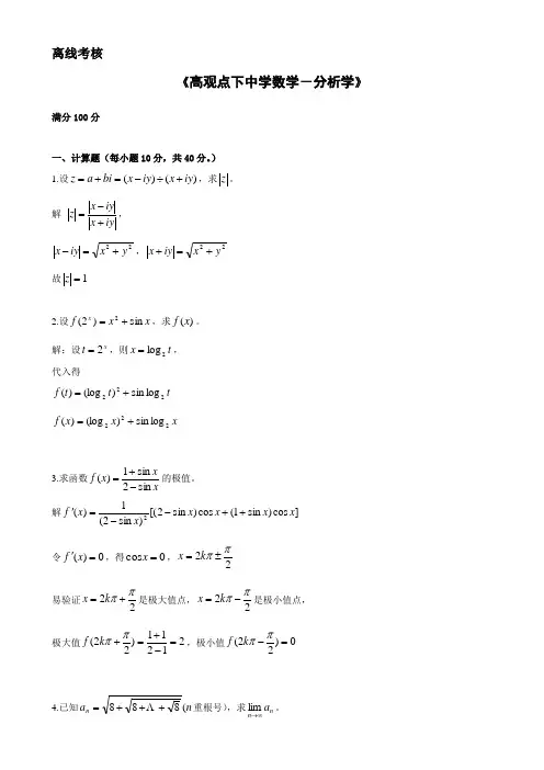 奥鹏-东北师范大学-高观点下中学数学-分析学答案
