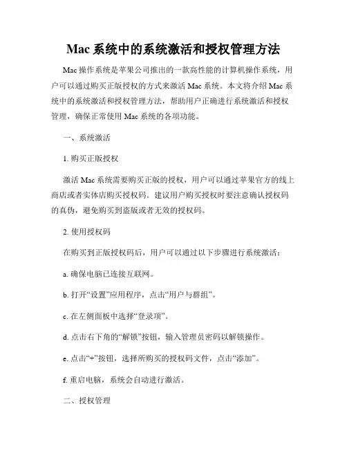 Mac系统中的系统激活和授权管理方法