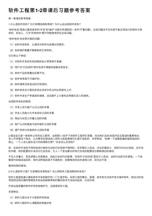 软件工程第1-2章课后习题参考答案