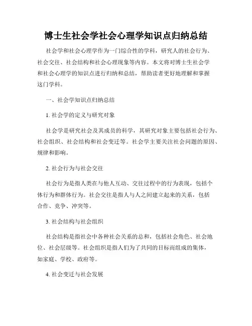 博士生社会学社会心理学知识点归纳总结