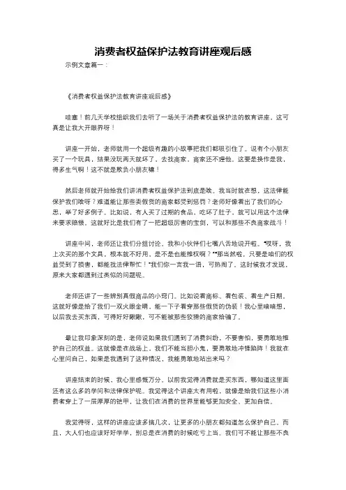 消费者权益保护法教育讲座观后感