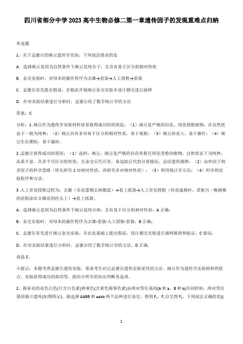 四川省部分中学2023高中生物必修二第一章遗传因子的发现重难点归纳