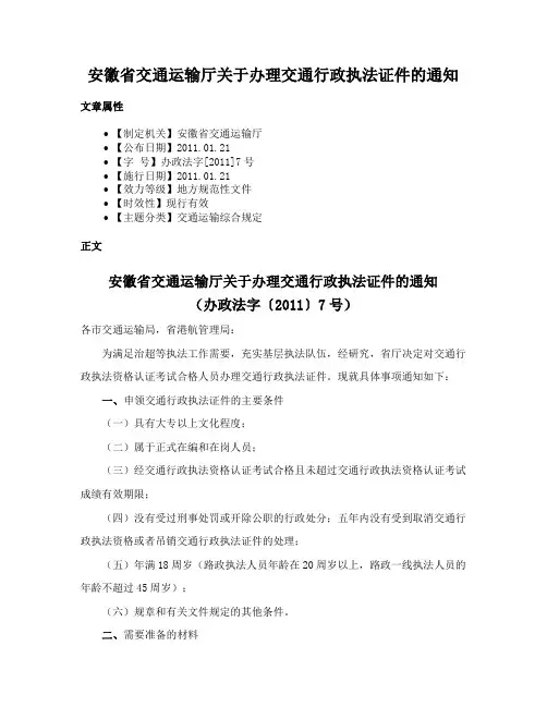 安徽省交通运输厅关于办理交通行政执法证件的通知