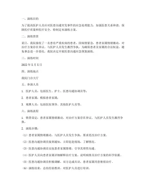 医患沟通应急预案演练