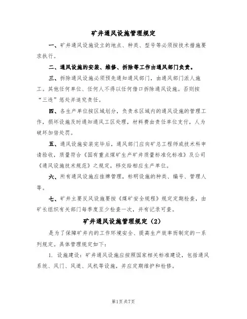 矿井通风设施管理规定（5篇）