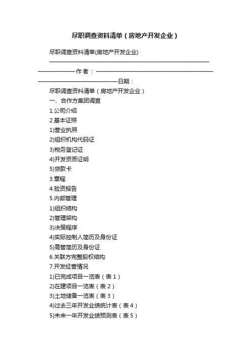 尽职调查资料清单（房地产开发企业）