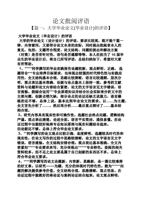 评语大全之论文批阅评语