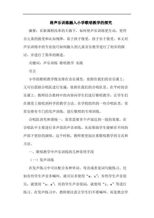 将声乐训练融入小学歌唱教学的探究