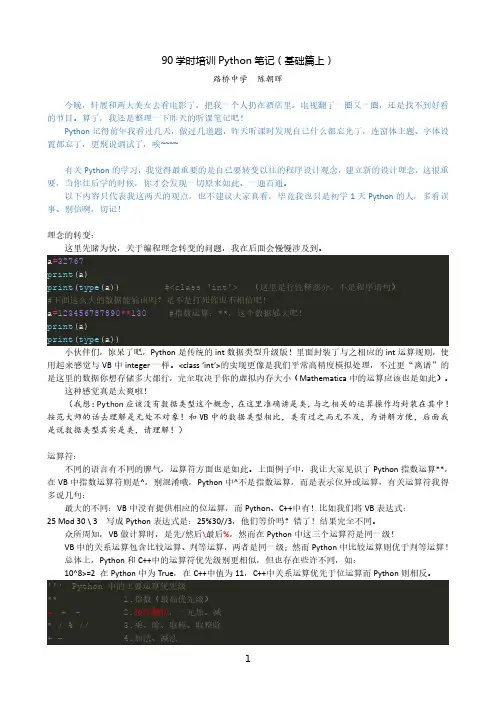 90学时培训Python 笔记(基础篇终稿)