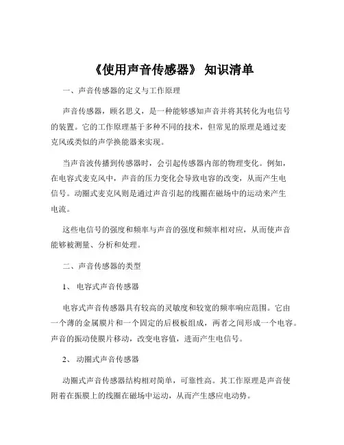 《使用声音传感器》 知识清单