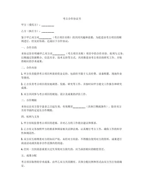 考古合作协议书