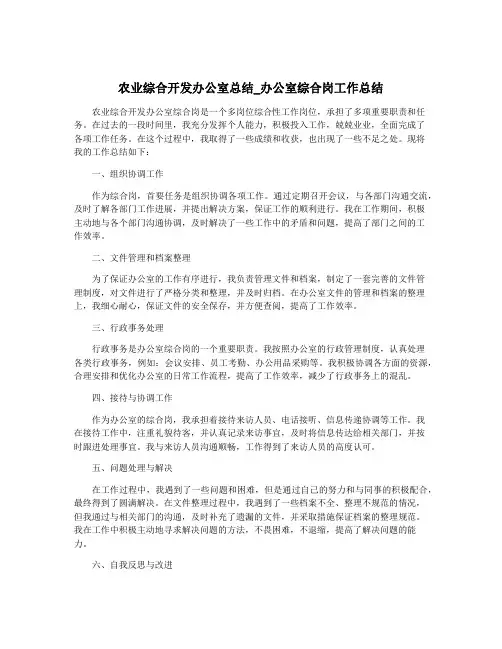 农业综合开发办公室总结_办公室综合岗工作总结