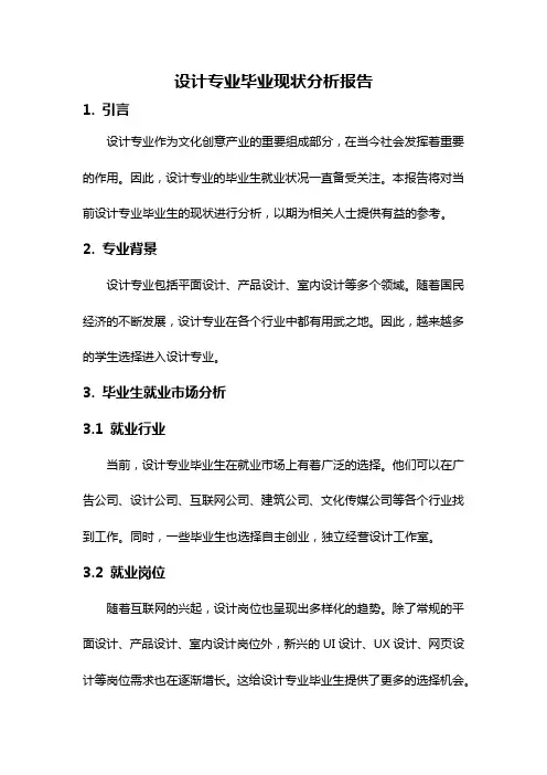 设计专业毕业现状分析报告