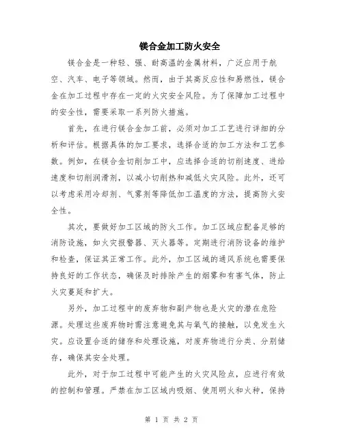 镁合金加工防火安全
