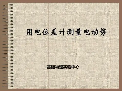 用电位差计测量电动势