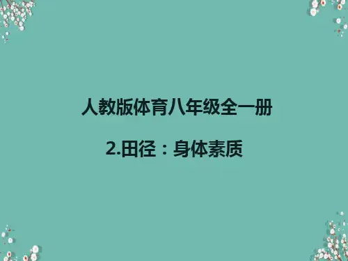 人教版体育八年级全一册 2  田径：身体素质 课件