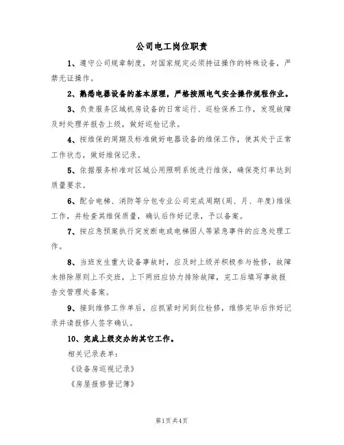 公司电工岗位职责(3篇)