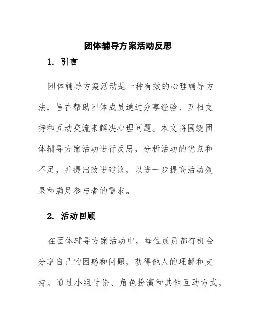 团体辅导方案活动反思