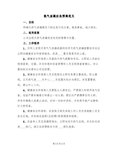 氨气泄漏应急预案范文(五篇)