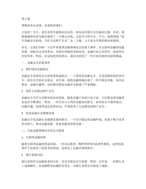银行安全演讲稿比赛(3篇)