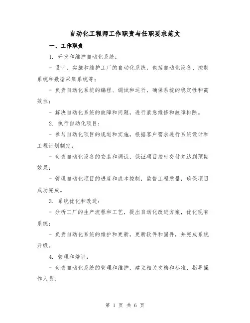 自动化工程师工作职责与任职要求范文（4篇）