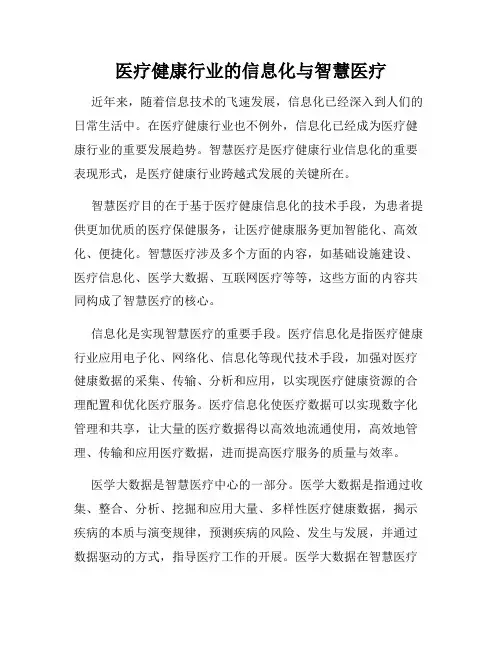 医疗健康行业的信息化与智慧医疗