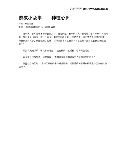 佛教小故事——种植心田