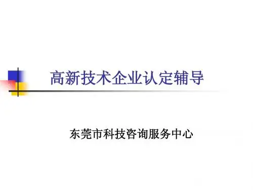 国家高新技术企业认定辅导讲义