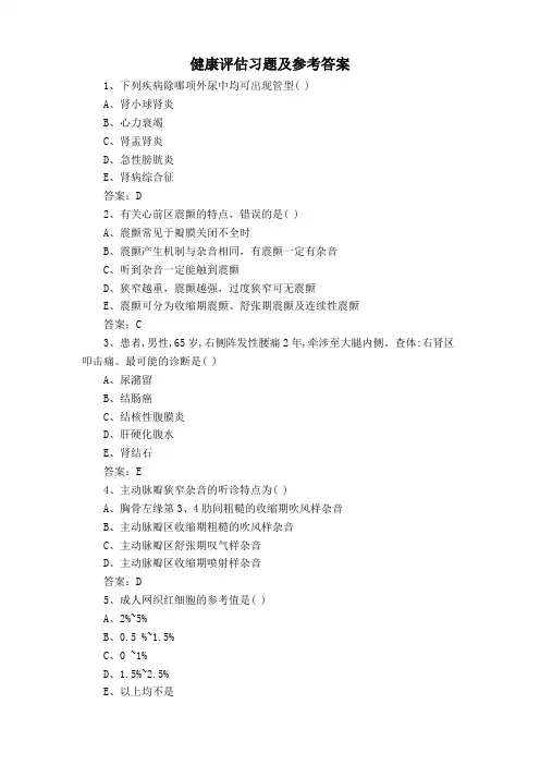 健康评估习题及参考答案