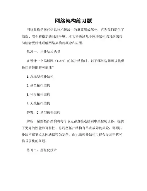 网络架构练习题