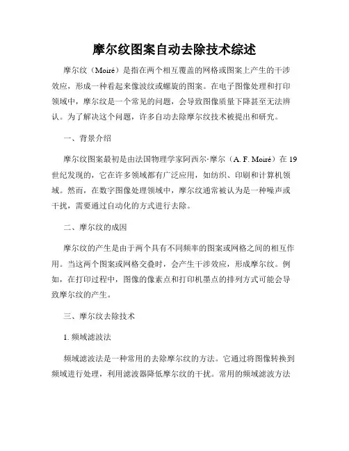 摩尔纹图案自动去除技术综述