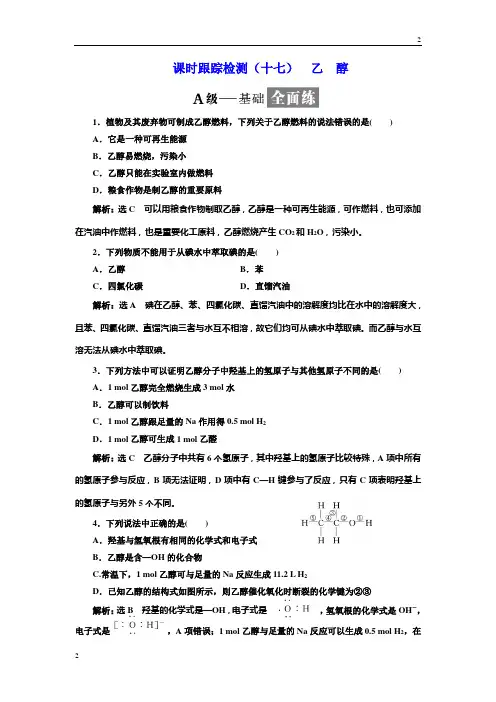 2018-2019学年高一化学同步必修2课时跟踪检测：(十七) 乙 醇 