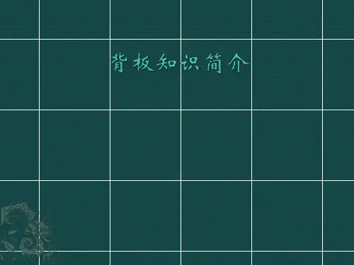 背板知识简介