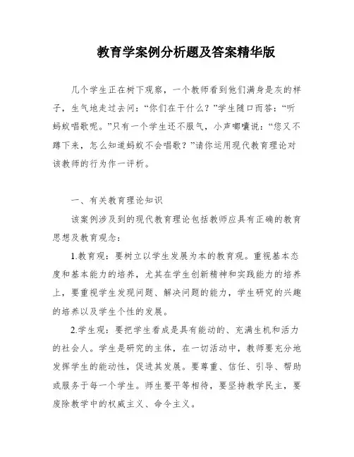 教育学案例分析题及答案精华版