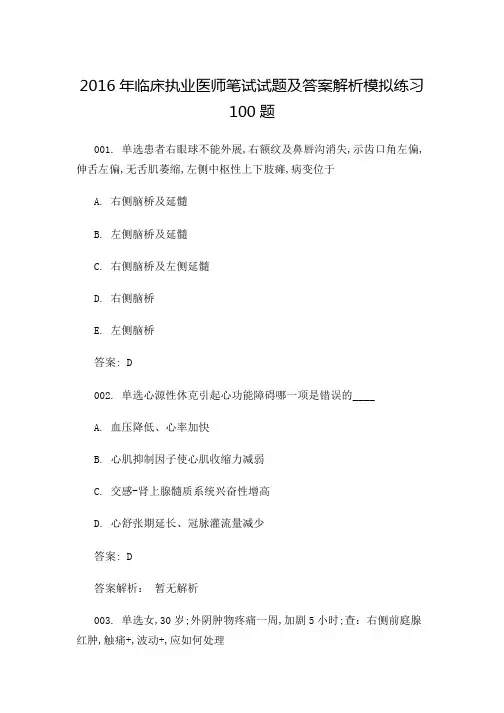 临床执业医师笔试试题及答案解析模拟练习题
