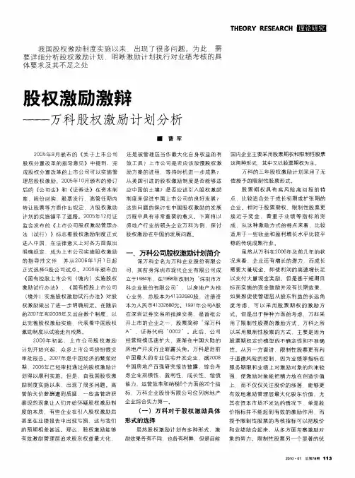 股权激励激辩——万科股权激励计划分析
