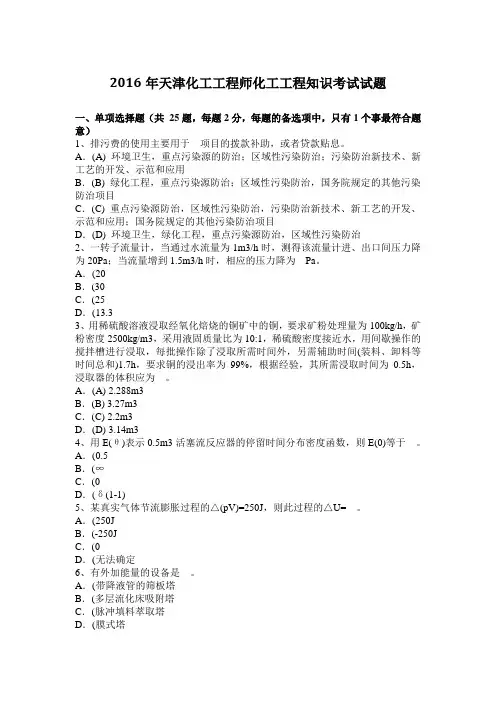2016年天津化工工程师化工工程知识考试试题