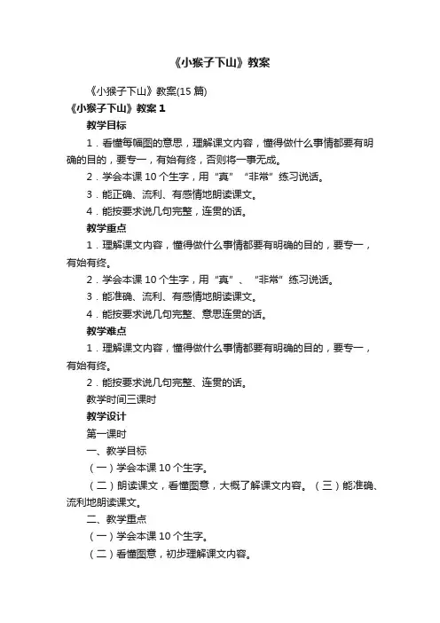 《小猴子下山》教案