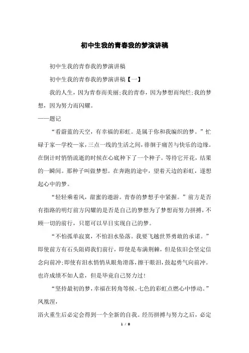 初中生我的青春我的梦演讲稿