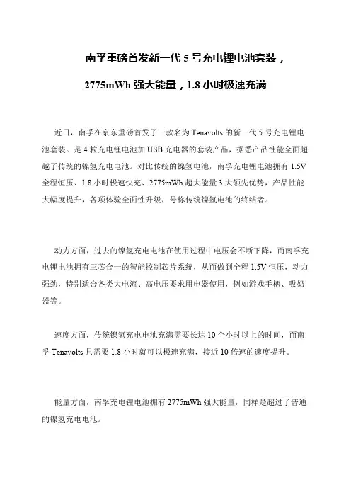 南孚重磅首发新一代5号充电锂电池套装,2775mWh强大能量,1.8小时极速充满