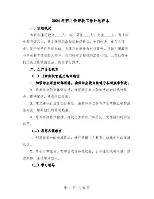2024年班主任带教工作计划样本（3篇）