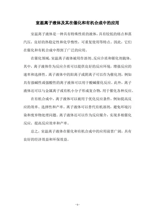 室温离子液体及其在催化和有机合成中的应用