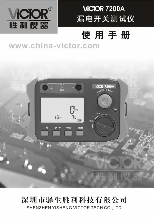 胜利仪器 VICTOR 7200A漏电开关测试仪说明书