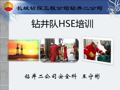 钻井队岗位HSE培训