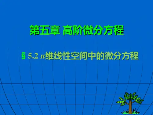 第五章_第2节 n维线性空间中的微分方程