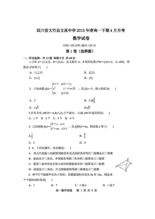 大竹县文星中学2014-2015学年高一4月月考数学试题(有答案)