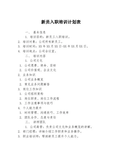 新员入职培训计划表