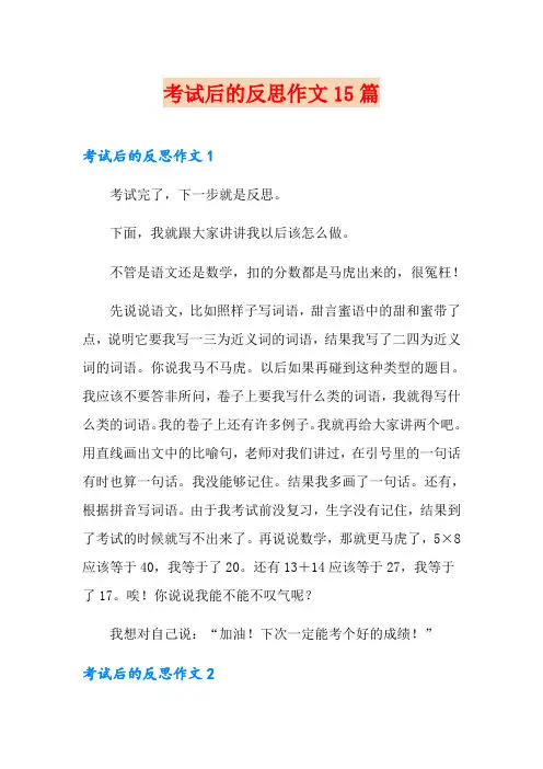 考试后的反思作文15篇